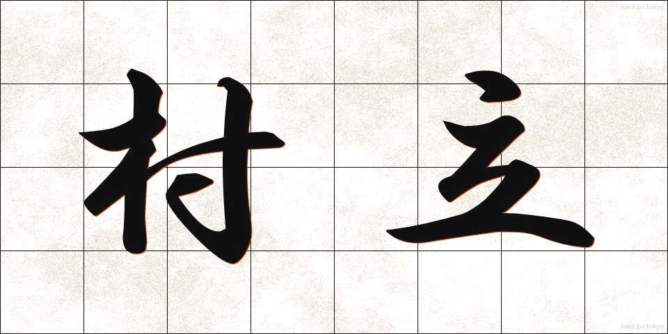 村立 (そんりつ)
