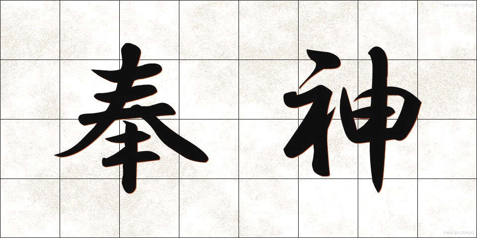 奉神 (ほうしん)