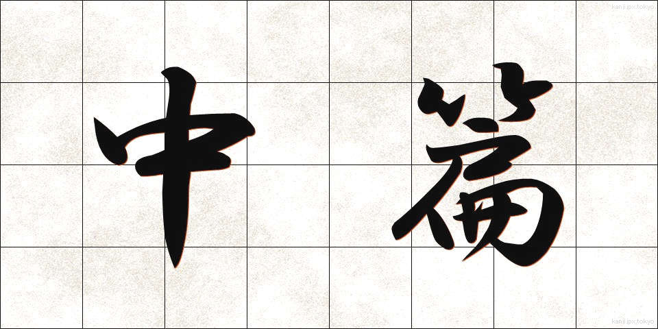 中篇 (ちゅうへん)