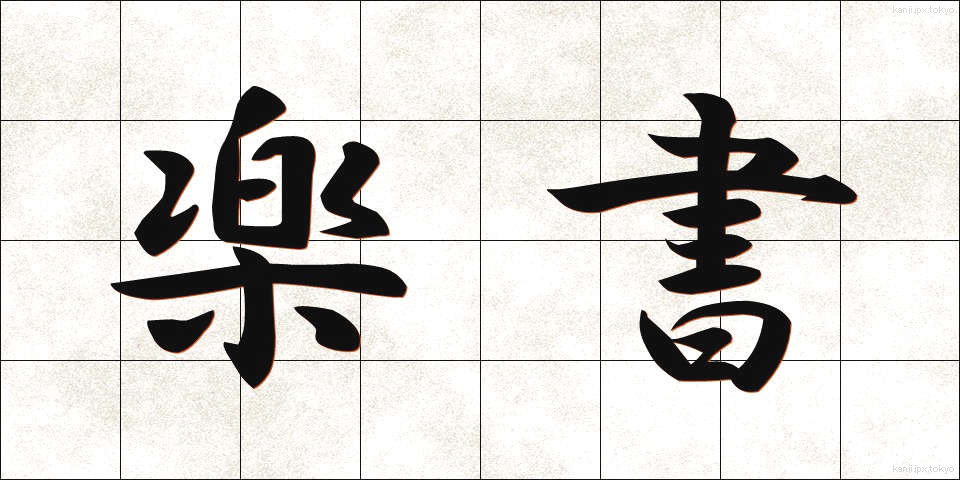 楽書 (らくしょ)