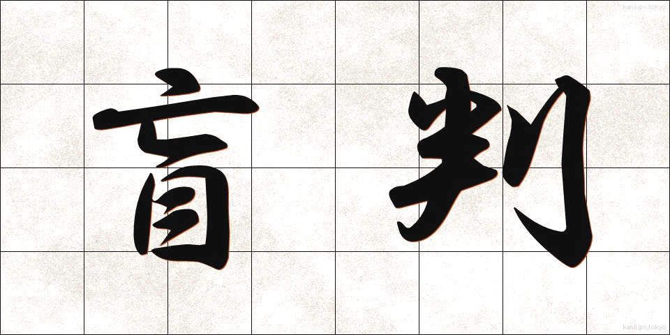 盲判 (もうはん)