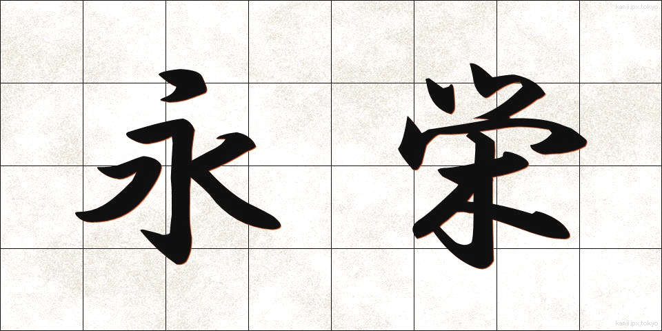 永栄 (えいえい)
