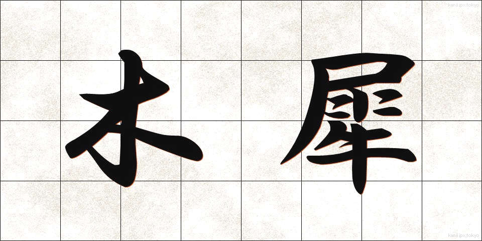 木犀 (もくせい)