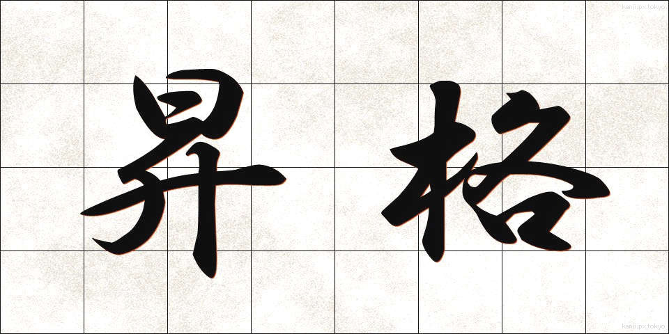 昇格 (しょうかく)