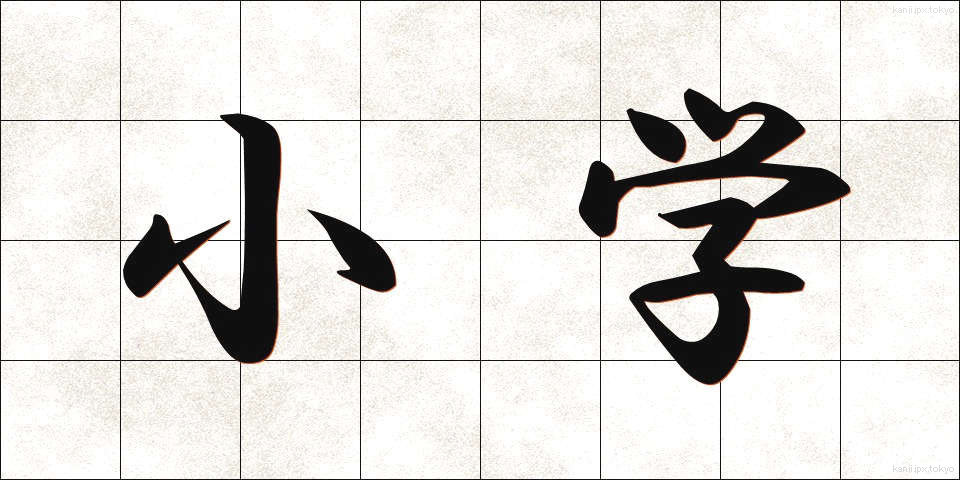 小学 (しょうがく)