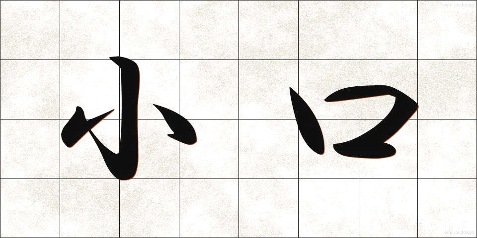 小口 (こぐち)