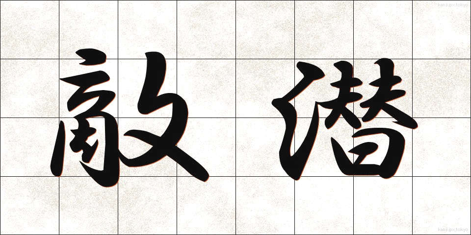 敵潜 (てきせん)