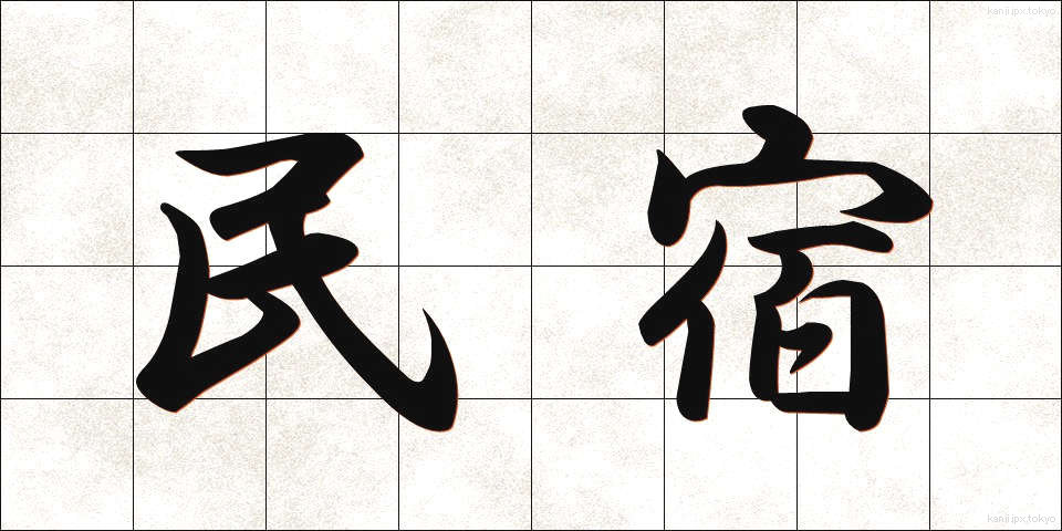 民宿 (みんしゅく)