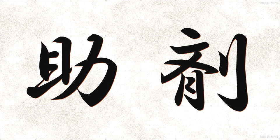 助剤 (じょざい)