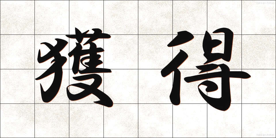 獲得 (かくとく)