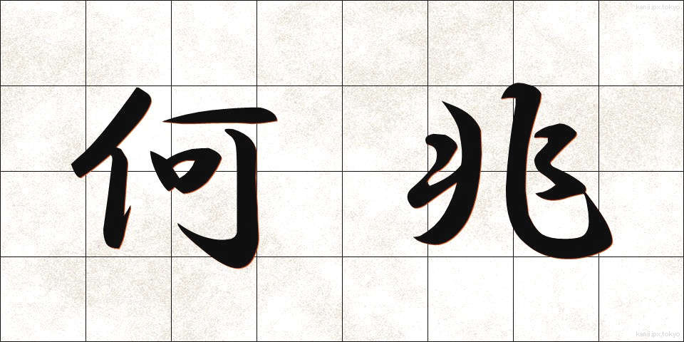 何兆 (なんちょう)