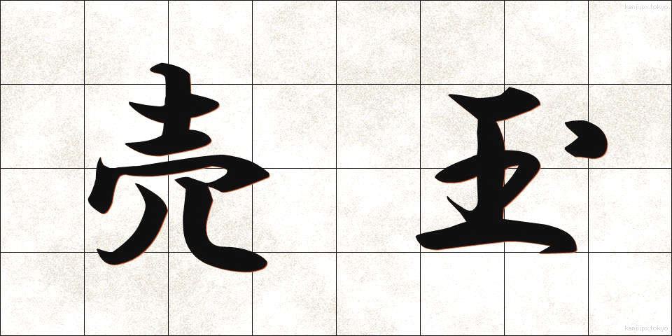 売玉 (うりたま)