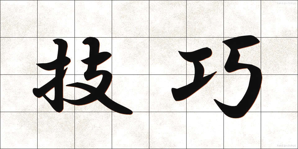 技巧 (ぎこう)