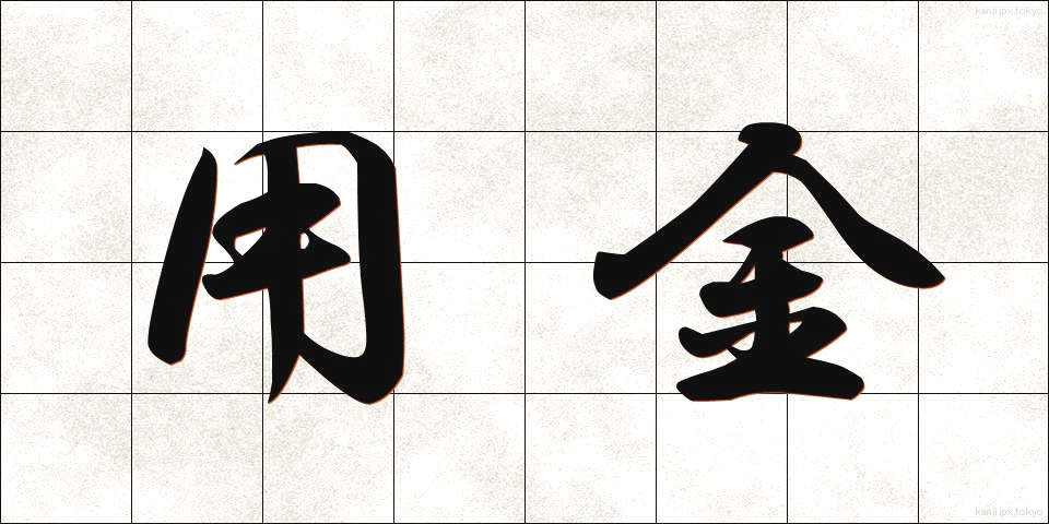 用金 (ようきん)