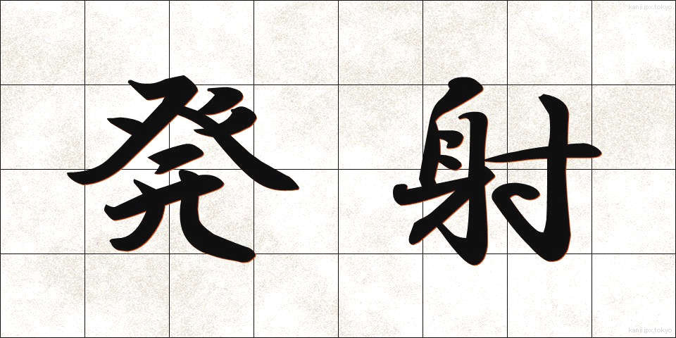 発射 (はっしゃ)