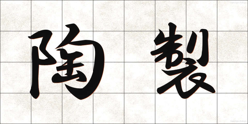 陶製 (とうせい)