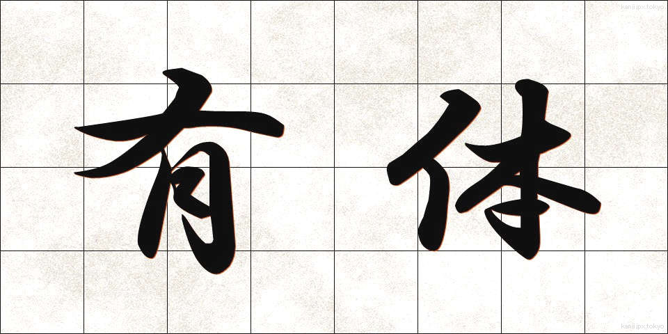 有体 (ゆうたい)