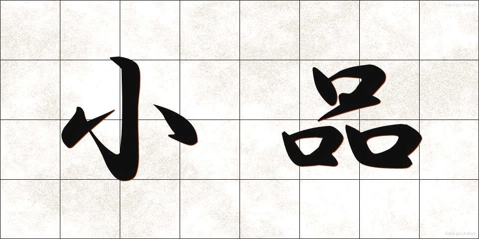 小品 (しょうひん)