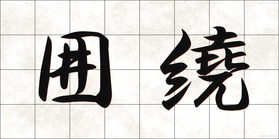 囲繞 (いにょう)