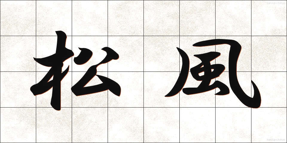 松風 (まつかぜ)