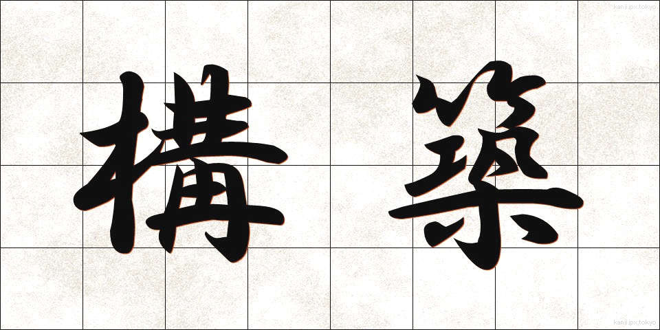 構築 (こうちく)