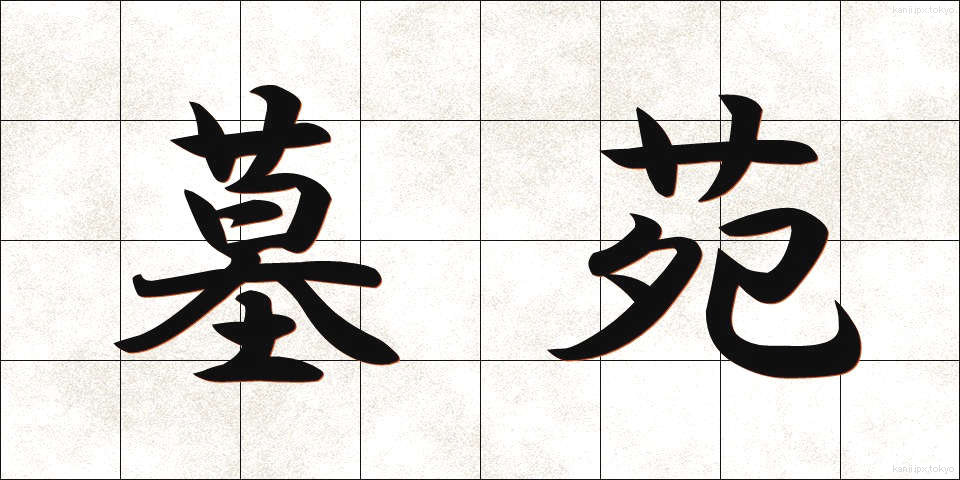 墓苑 (ぼえん)