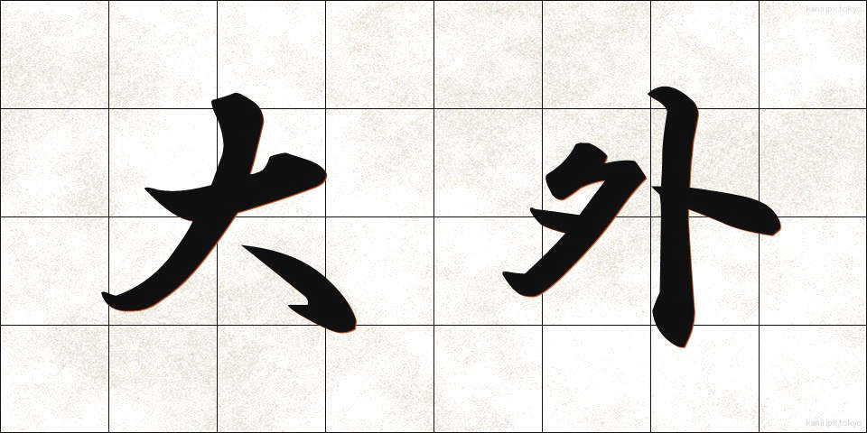 大外 (だいがい)