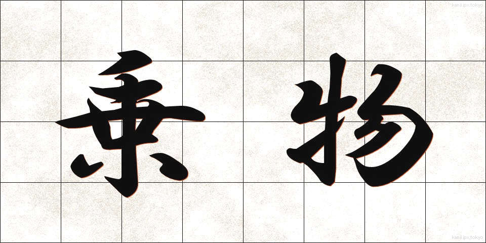 乗物 (のりもの)