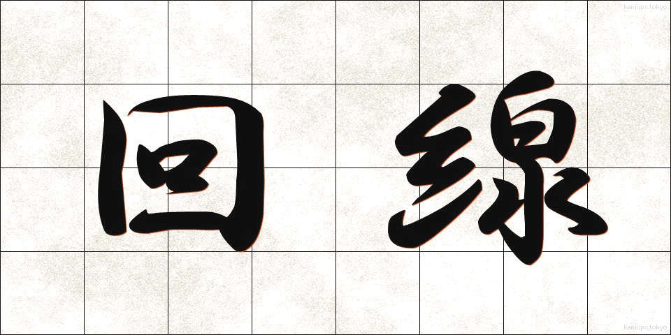 回線 (かいせん)