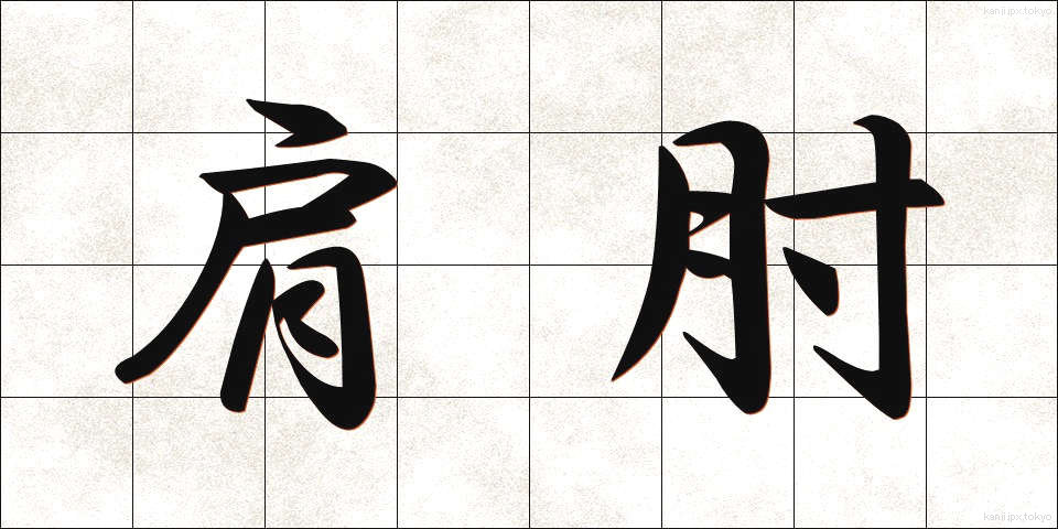 肩肘 (かたひじ)