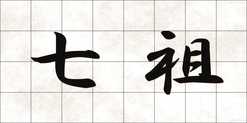 七祖 (しちそ)