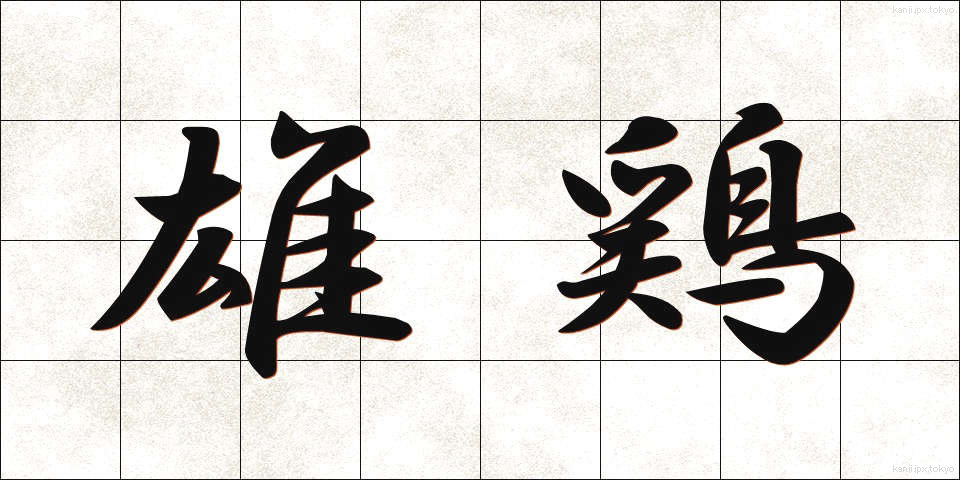 雄鶏 (ゆうけい)