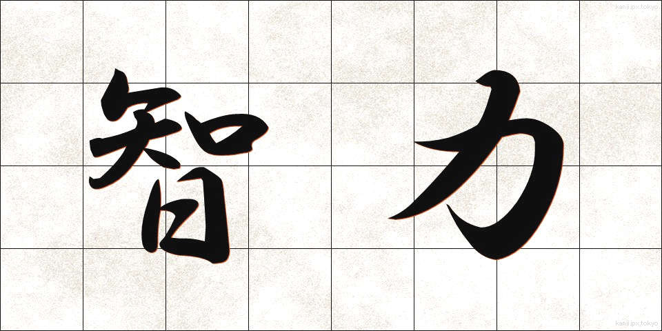 智力 (ちりょく)