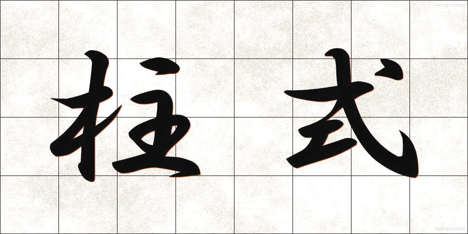 柱式 (ちゅうしき)