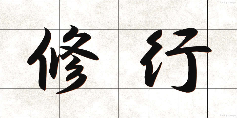 修行 (しゅぎょう)