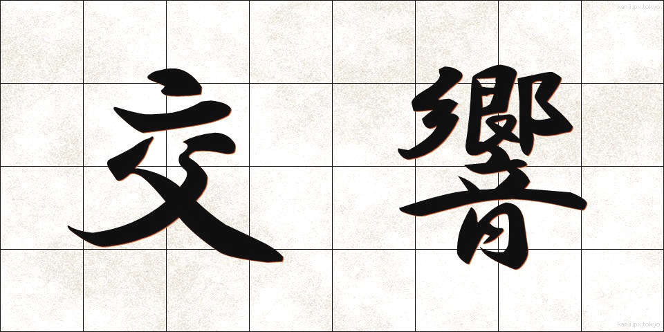 交響 (こうきょう)