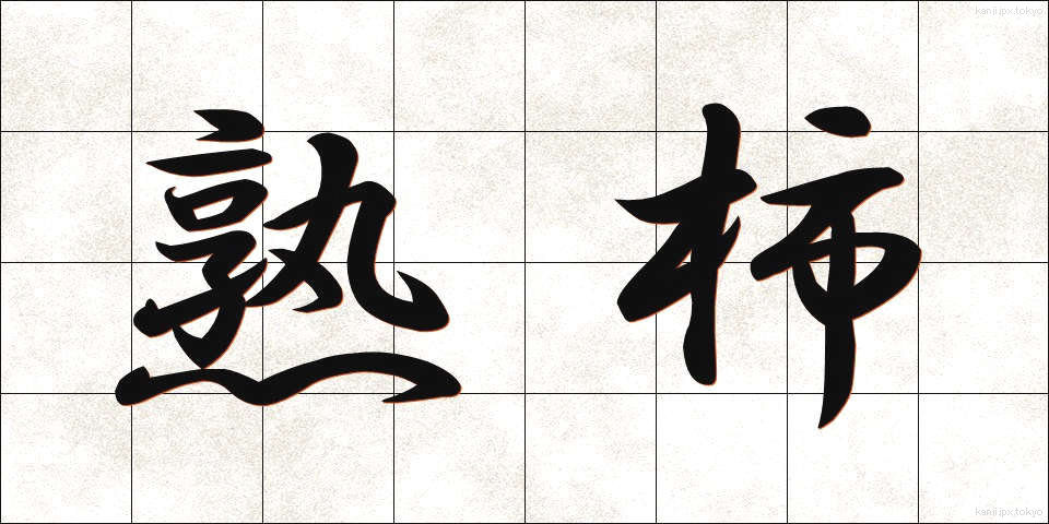 熟柿 (じゅくし)