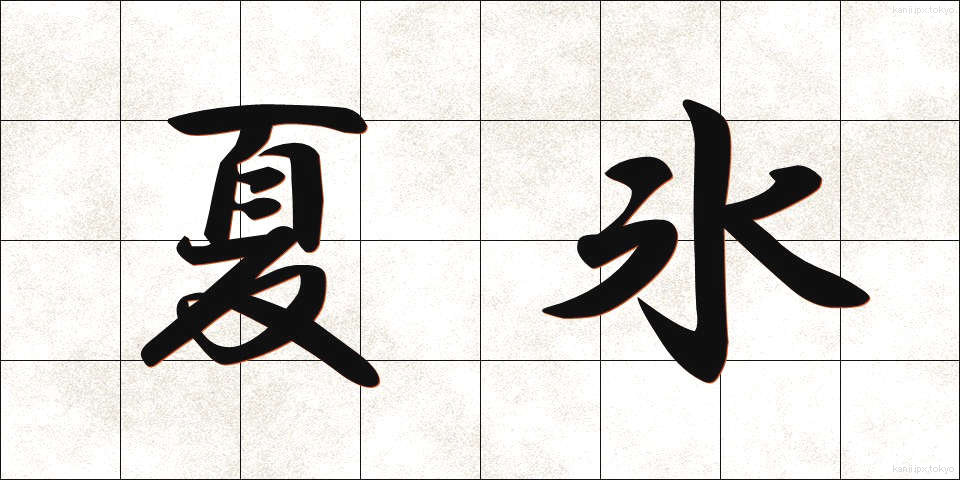 夏氷 (なつごおり)