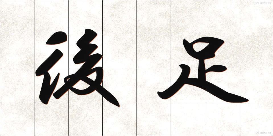 後足 (あとあし)