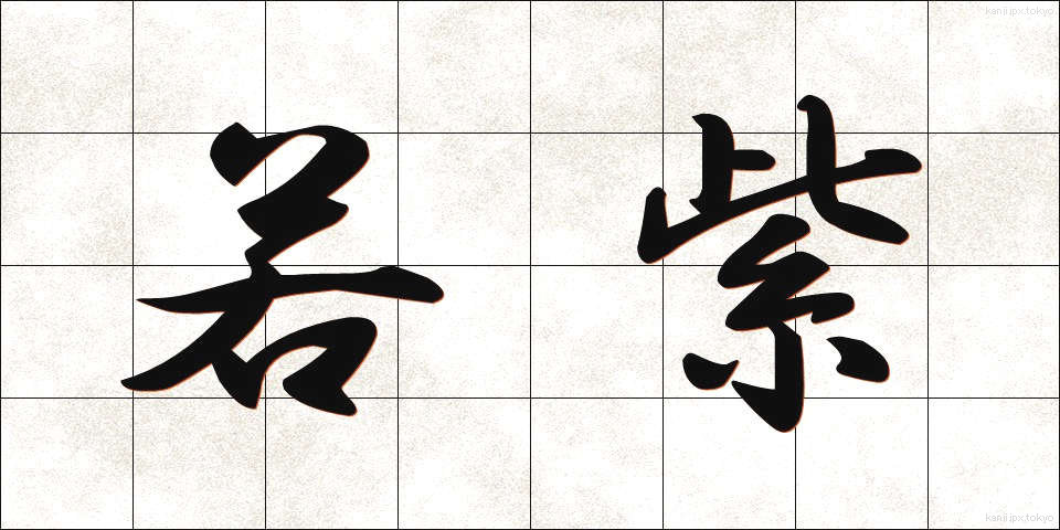 若紫 (わかむらさき)