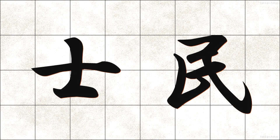 士民 (しみん)