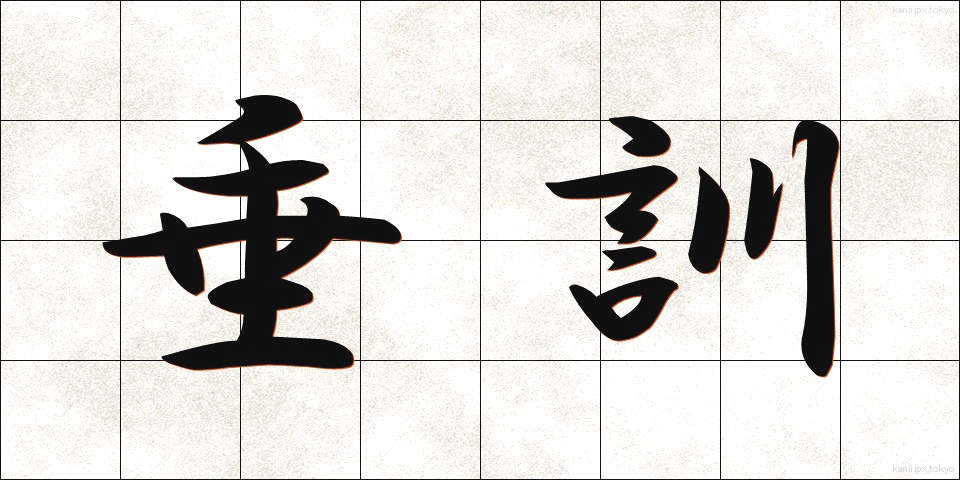 垂訓 (すいくん)