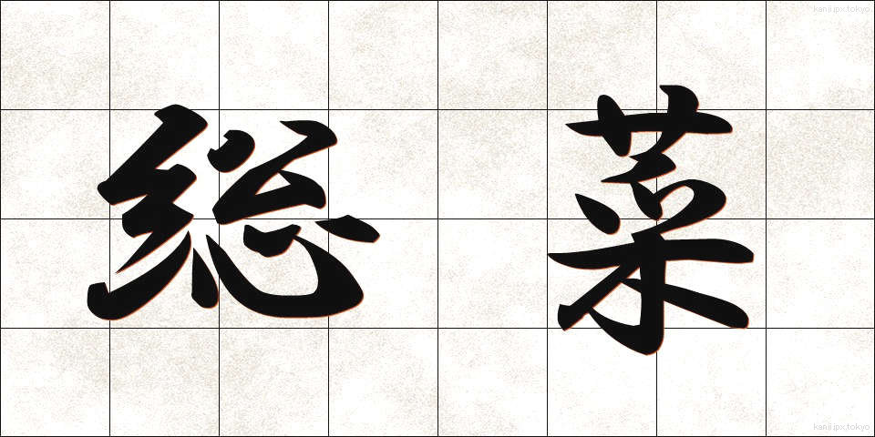 総菜 (そうざい)