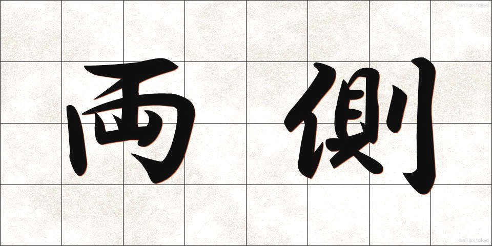 両側 (りょうそく)