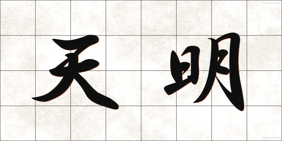 天明 (てんめい)