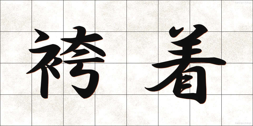 袴着 (はかまぎ)