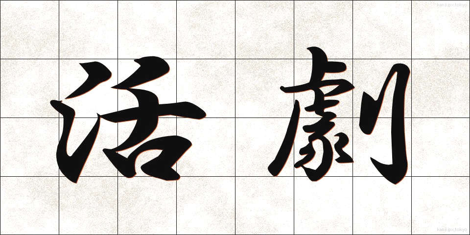 活劇 (かつげき)