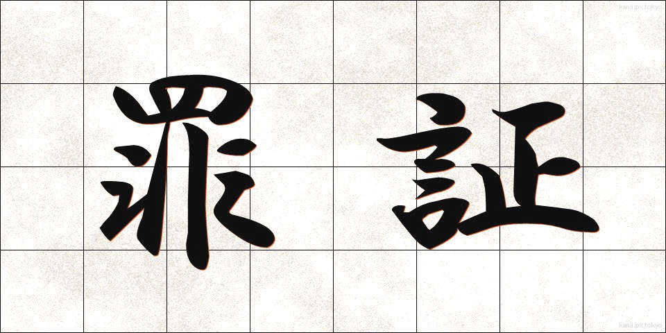 罪証 (ざいしょう)