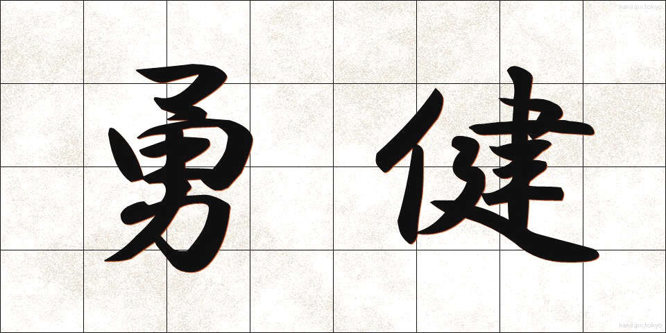 勇健 (ゆうけん)