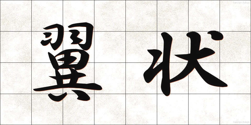 翼状 (よくじょう)